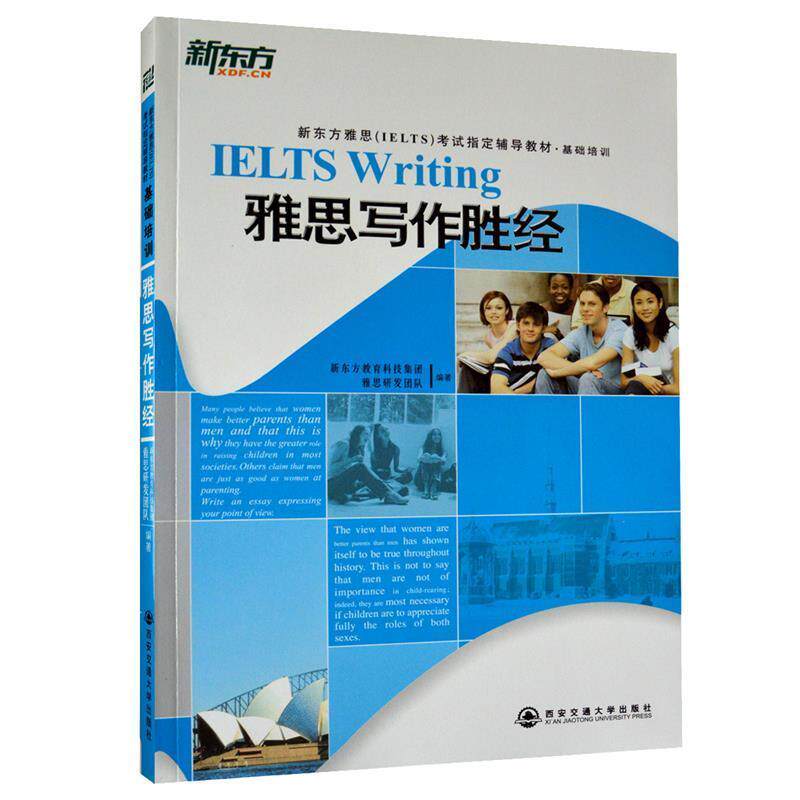 【正版书】 雅思写作胜经 新东方教育科技集团雅思研发团队 著 西安交通大学出版社