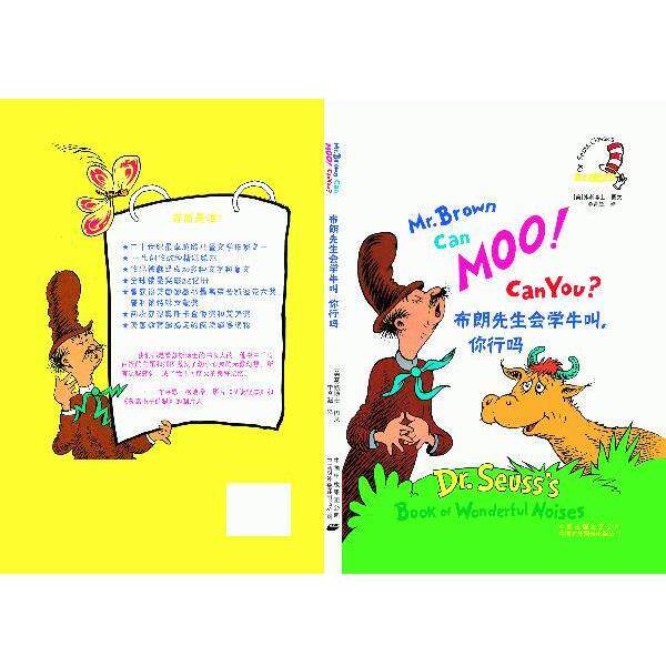 【正版书】 布朗先生会学牛叫，你行吗 (美)苏斯　编绘,李育超　译 中国对外翻译出版公司