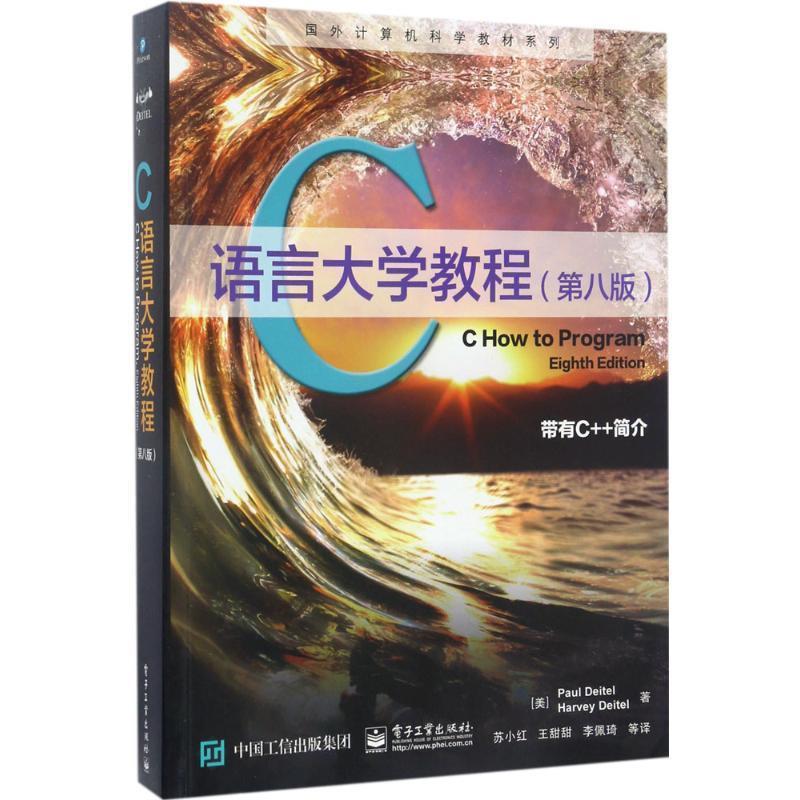 【正版书】 C语言大学教程 (美)Paul Deitel(保罗. 戴特尔),Harvey Deitel(哈维. 戴特尔) 电子工业出版社