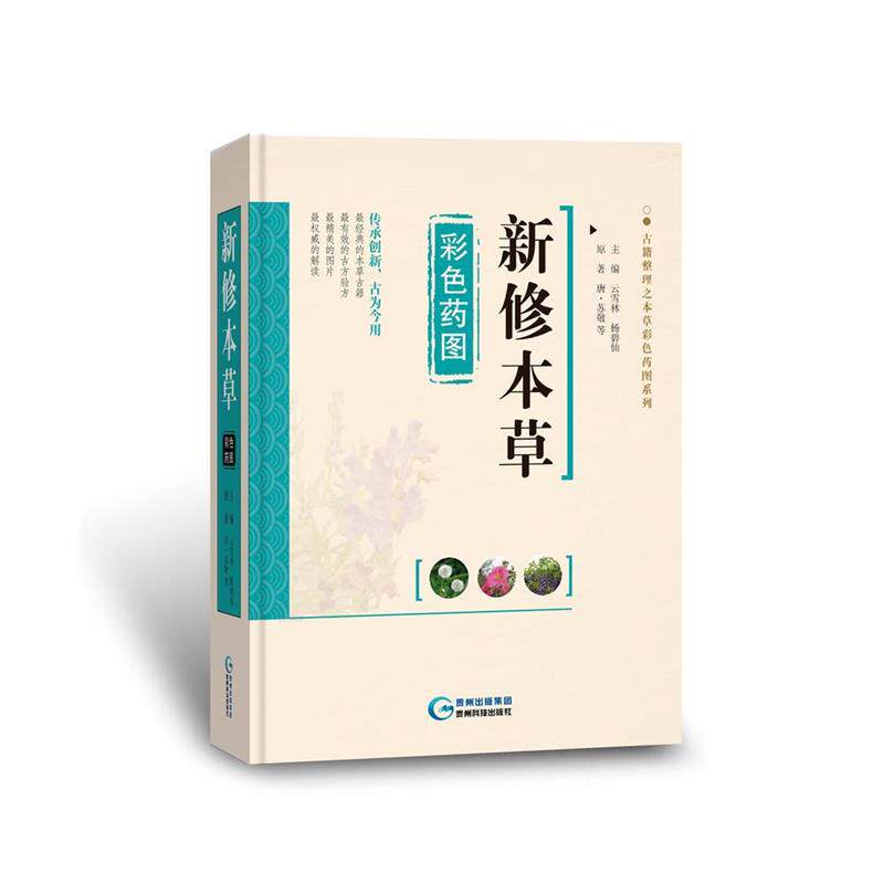 【正版书】 新修本草彩色药图 云雪林,杨碧仙 编 贵州科技出版社