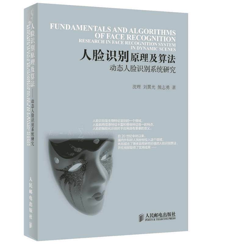 【正版书】 人脸识别原理及算法-动态人脸识别系统研究 沈理, 刘翼光, 熊志勇著 人民邮电出版社
