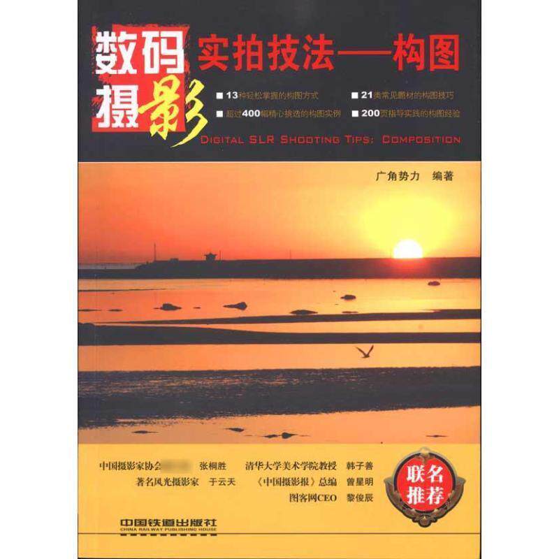 【正版书】 hz数码摄影实拍技法 广角势力　编著 中国铁道出版社