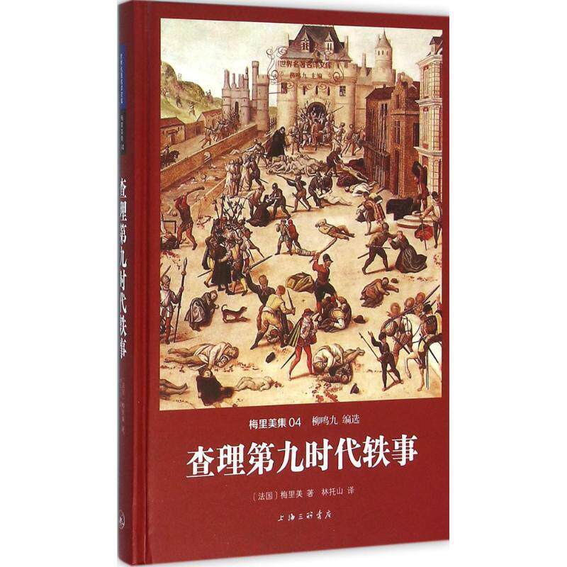【正版书】 查理第九时代轶事 (法)梅里美 著,林托山 译 上海三联书店