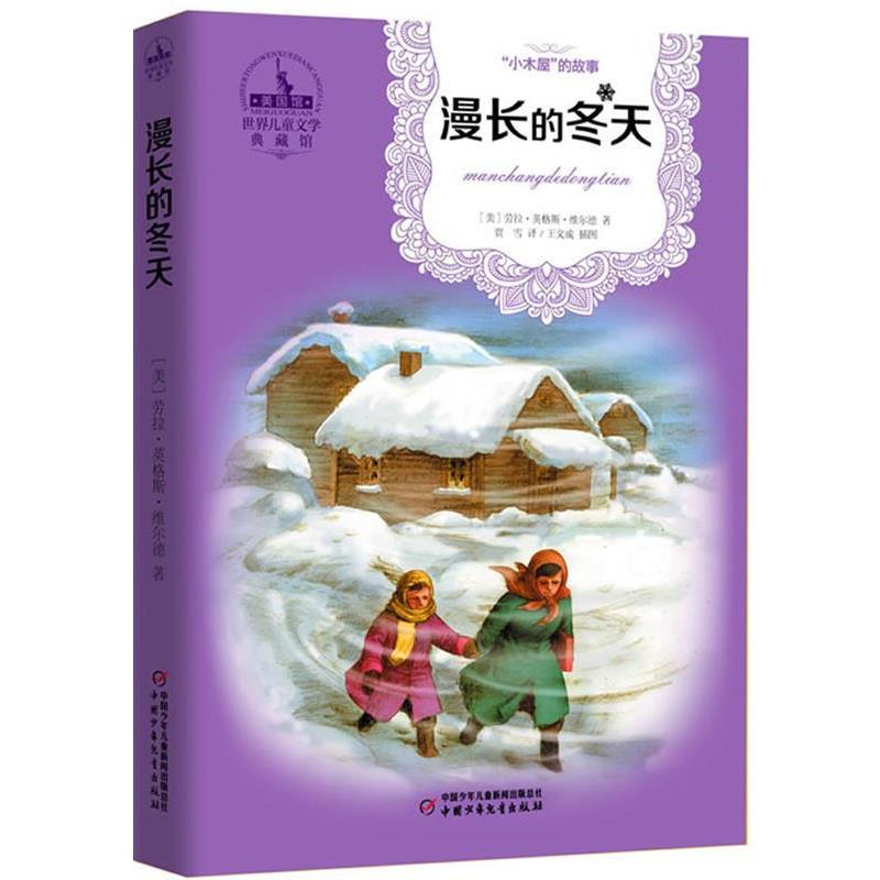 【正版书】 漫长的冬天-世界儿童文学典藏馆 [美]劳拉·英格斯·维尔德 著,贾雪 译 中国少年儿童出版社