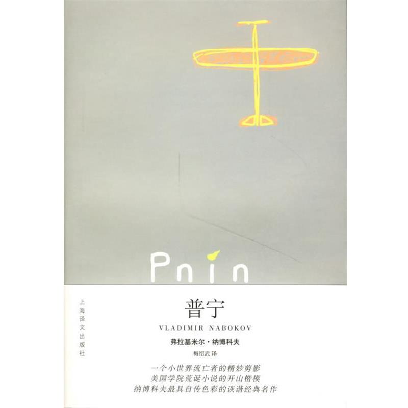 【正版书】 普宁 (美)纳博科夫(Nabokov,V.) 著,梅绍武 译 上海译文出版社