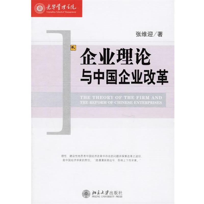 【正版书】 企业理论与中国企业改革 张维迎 著 北京大学出版社
