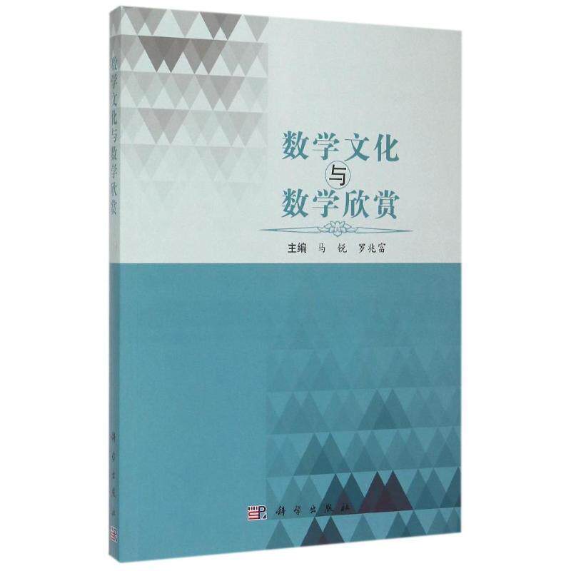 【正版书】 数学文化与数学欣赏 马锐,罗兆富　主编 科学出版社