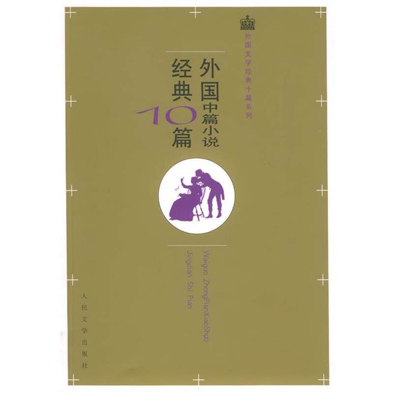 【正版书】 外国中篇小说经典10篇 (德)歌德 等著,方慧敏,苏福忠 选编 人民文学出版社