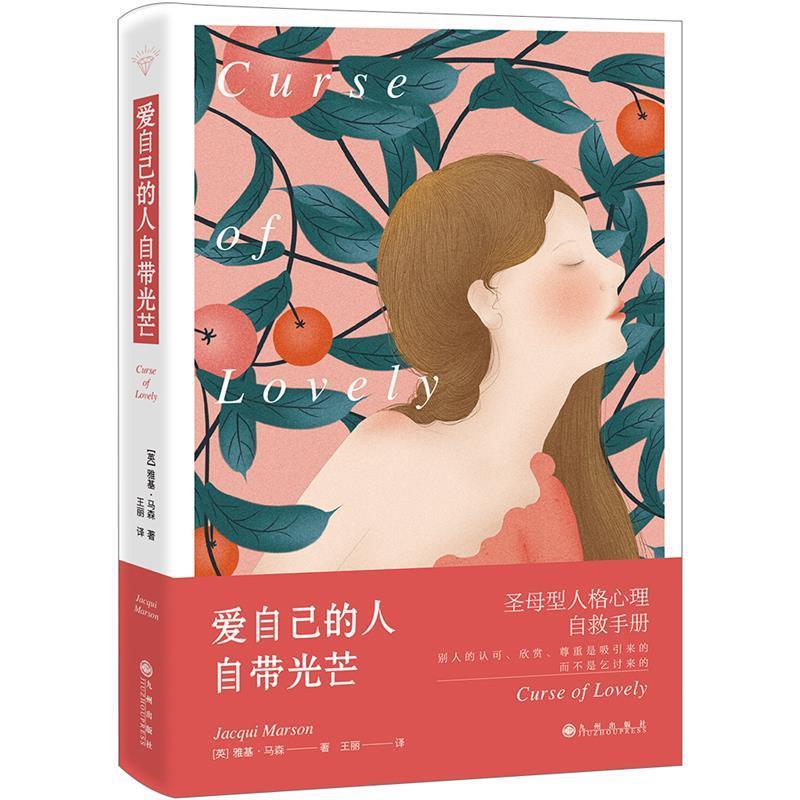 【正版书】 爱自己的人自带光芒:圣母型人格自救手册 雅基·马森 九州出版社