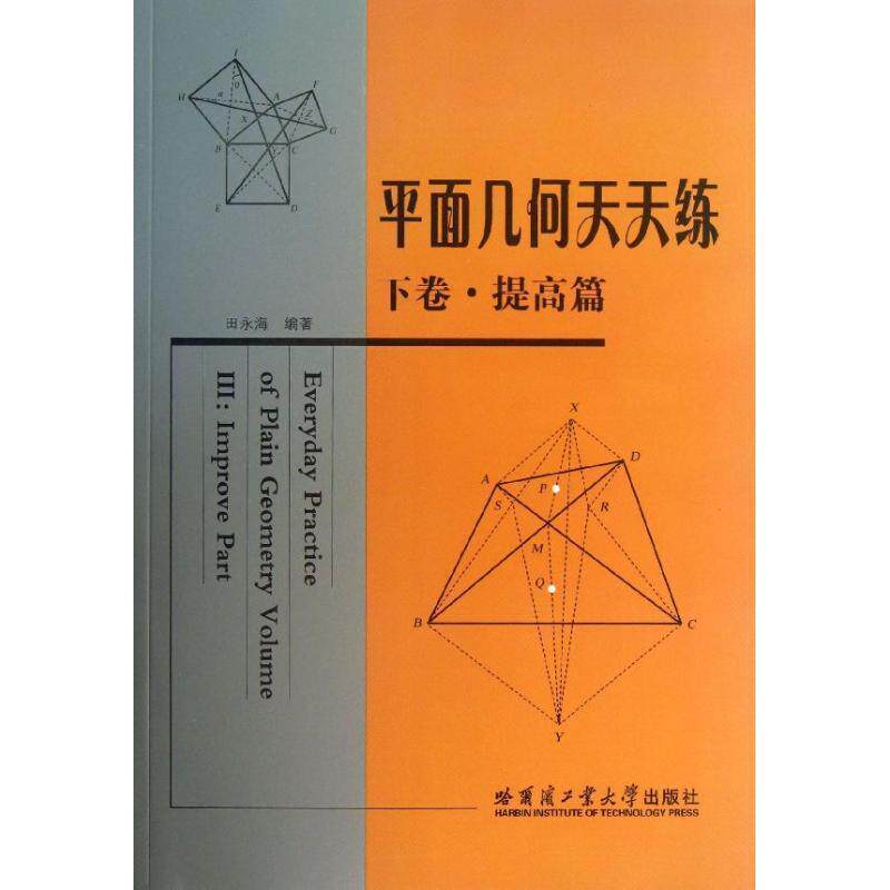【正版书】 平面几何天天练 下卷·提高篇 田永海 编著 哈尔滨工业大学出版社
