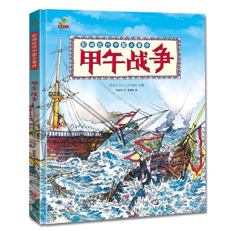 【正版书】 影响近代中国大事件:甲午战争 陈和伟 著,友情西 图 天地出版社