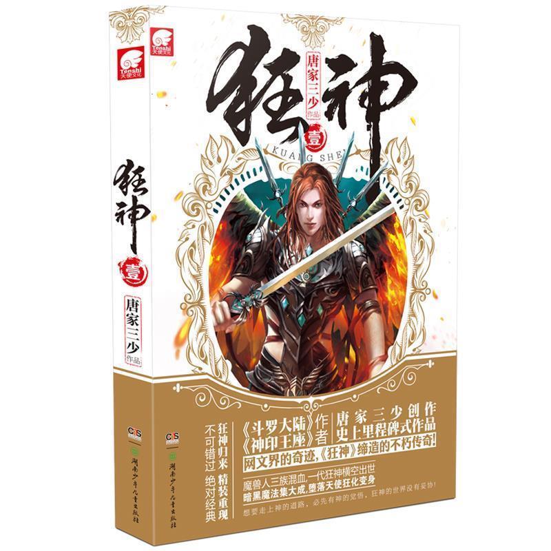 【正版书】 狂神.1 唐家三少 著 湖南少儿出版社