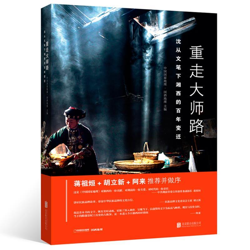 【正版书】 重走大师路—沈从文笔下湘西的百年变迁 中国国家地理·国酒地理 北京联合出版有限公司