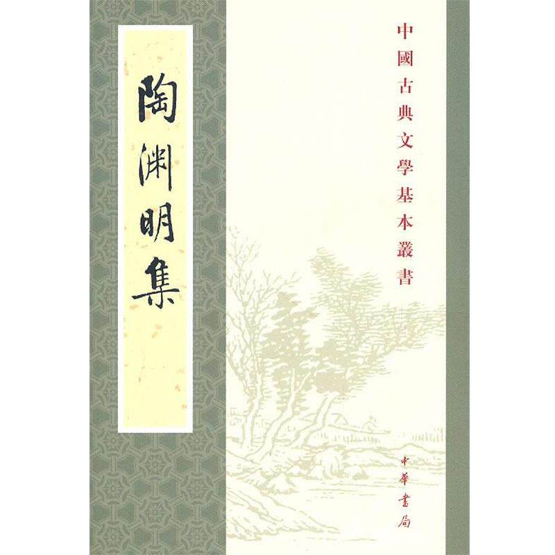 【正版书】 陶渊明集—中国古典文学基本丛书 (晋)陶洲明 着,逯饮立 校注 中华书局