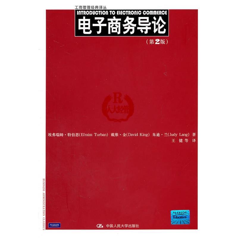 【正版书】 电子商务导论 特伯恩 等著,王健 等译 中国人民大学出版社