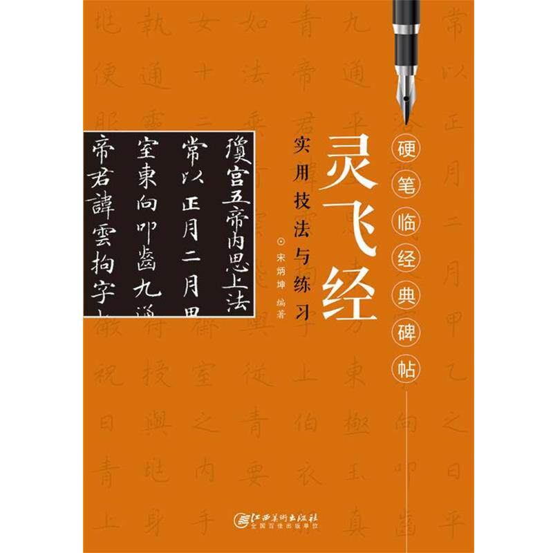 【正版书】 硬笔临经典碑帖 灵飞经 宋炳坤 江西美术出版社