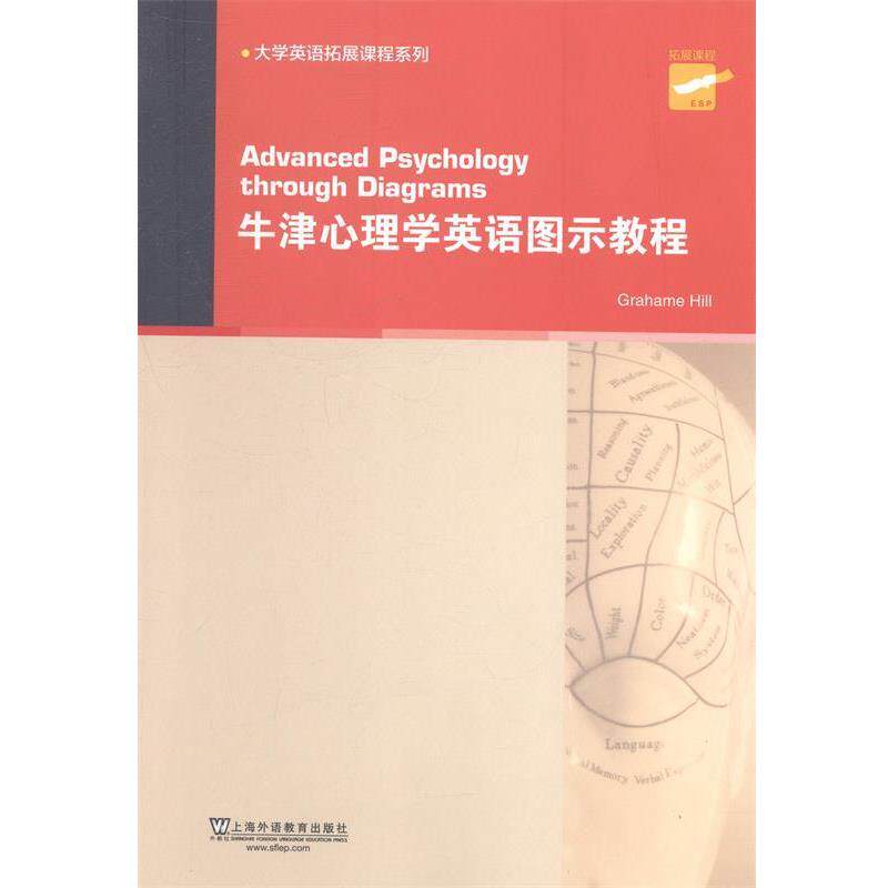 【正版书】 大学英语拓展课程系列:牛津心理学英语图示教程 (英)希尔 编,耿文秀 注释 上海外语教育出版社