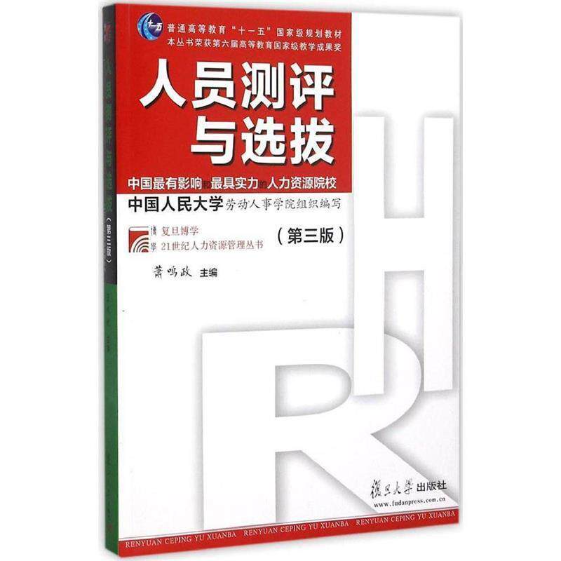 【正版书】 人员测评与选拔 萧鸣政 编 复旦大学出版社