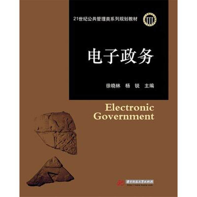 【正版书】 电子政务 徐晓林,杨锐　主编 华中科技大学出版社