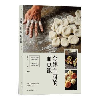 【正版书】 主厨的面点课 曾良泉 中国友谊出版公司