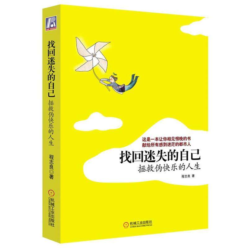 【正版书】 找回迷失的自己 程志良 著 机械工业出版社