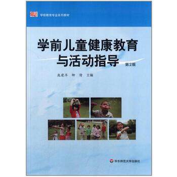 【正版书】 学前儿童健康教育与活动指导 庞建萍,柳倩 著 华东师范大学出版社