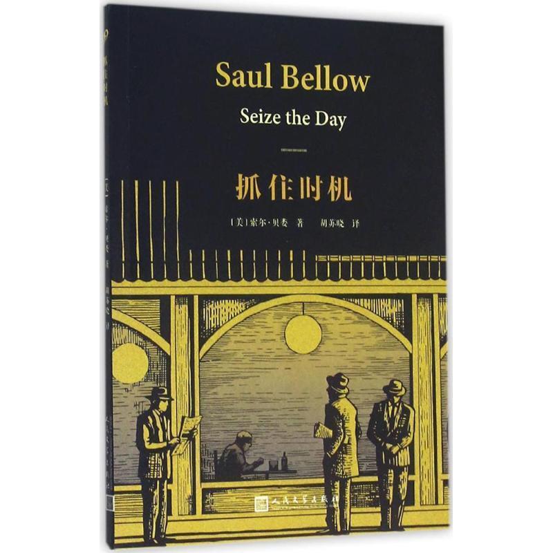 【正版书】 抓住时机 索尔贝娄 人民文学出版社