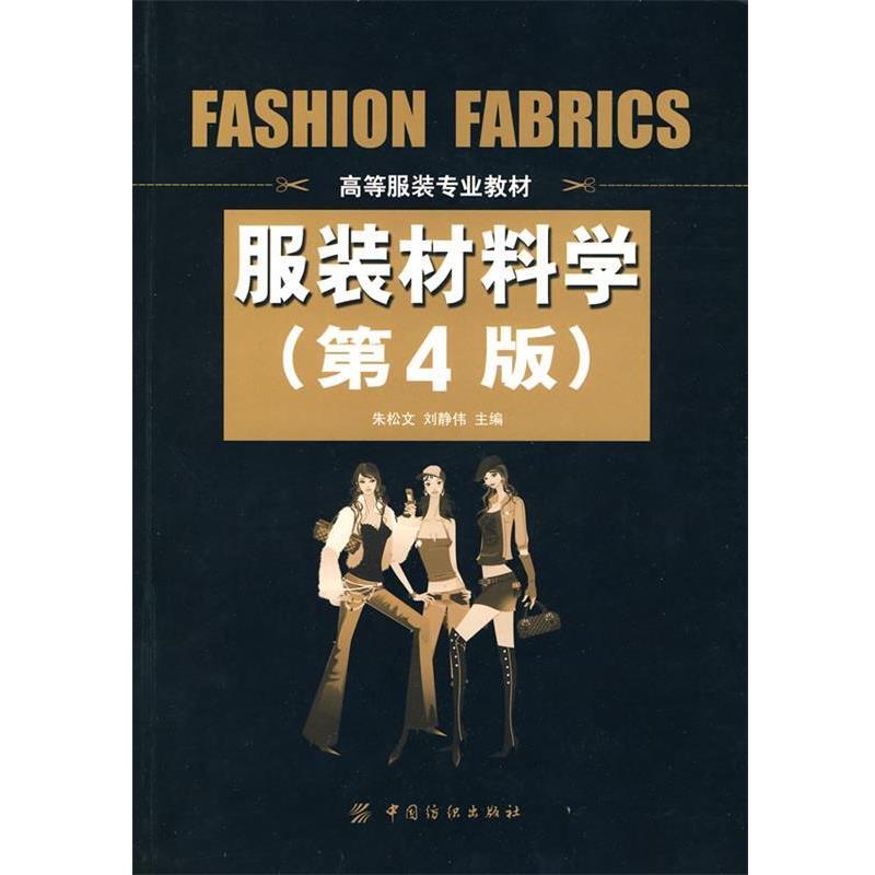 【正版书】 服装材料学 朱松文,刘静伟 主编 中国纺织出版社