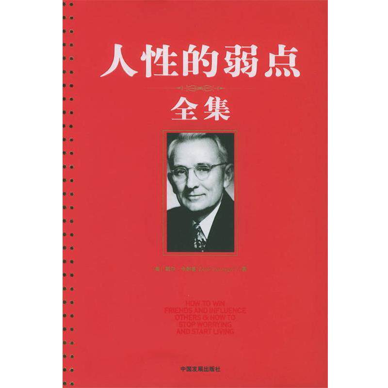【正版书】 人性的弱点全集 （美）卡耐基（Carnegie,D.） 著,袁玲 译 中国发展出版社