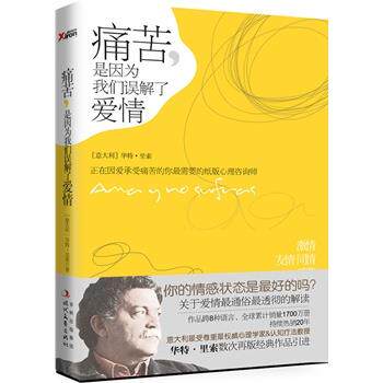 【正版书】 痛苦，是因为我们误解了爱情 (意大利)华特·里索,张婕 时代文艺出版社