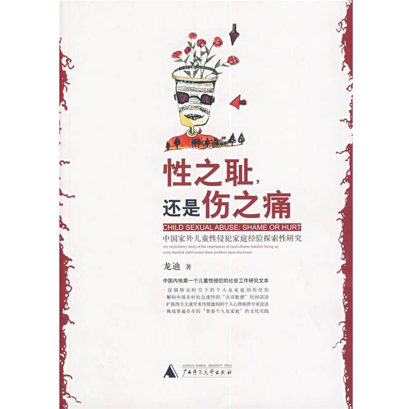 【正版书】 性之耻,还是伤之痛 龙迪 著 广西师范大学出版社
