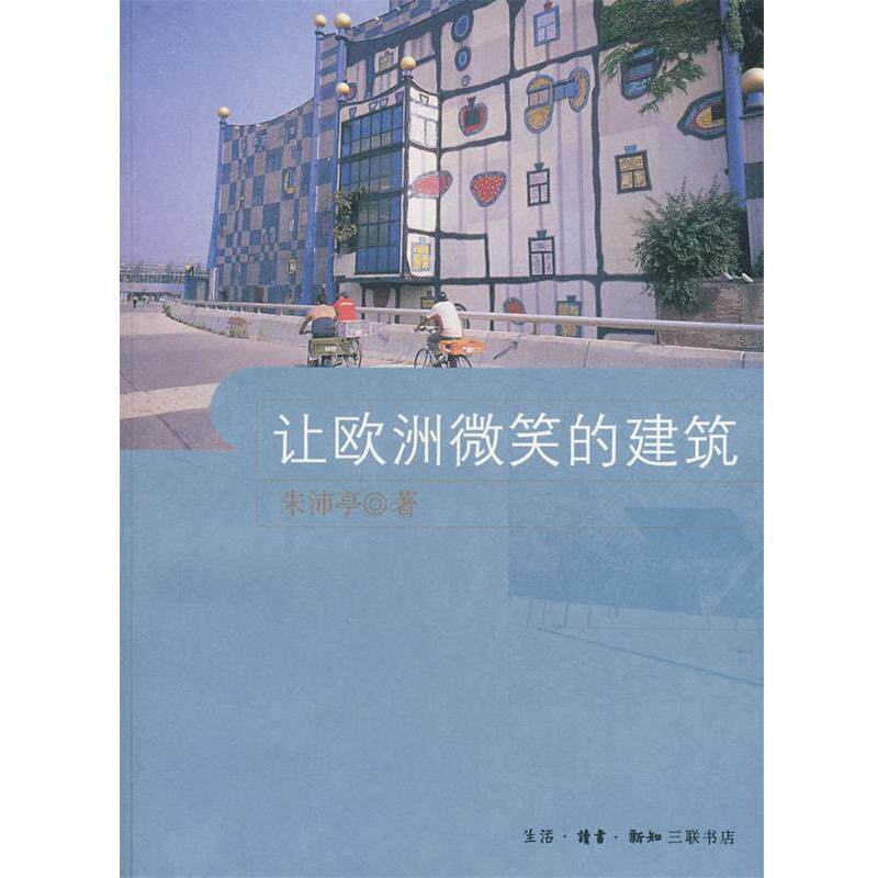 【正版书】 让欧洲微笑的建筑 朱沛亭 著 生活·读书·新知三联书店