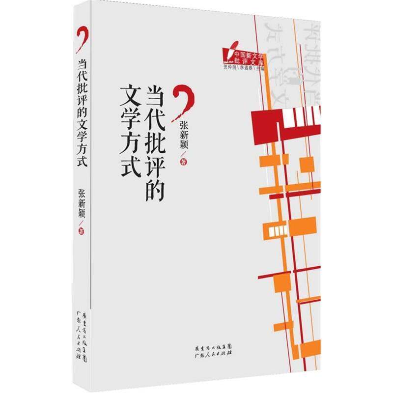 【正版书】 中国新文学批评文库丛书:当代批评的文学方式 张新颖 著 广东人民出版社