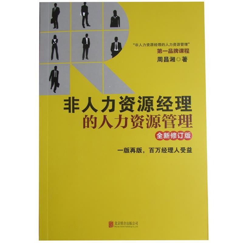 【正版书】 非人力资源经理的人力资源管理 周昌湘 北京联合出版公司