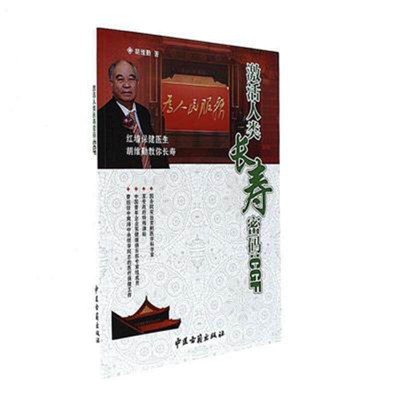 【正版书】 激活人类长寿密码:CGF 胡维勤 中医研究院中医古籍出版社
