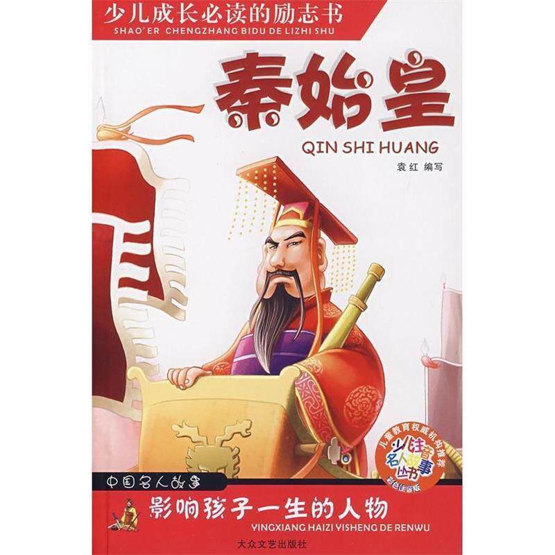 【正版书】 秦始皇 少儿注音名人故事 神马动画绘,袁红 编写 大众文艺出版社