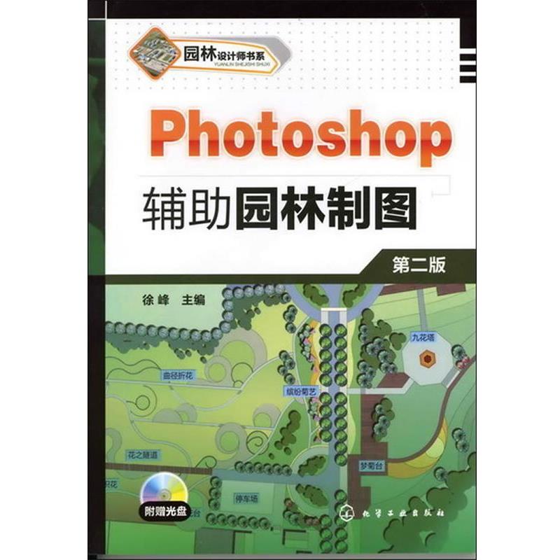 【正版书】 园林设计师书系:Photoshop辅助园林制图() 徐峰 主编 化学工业出版社