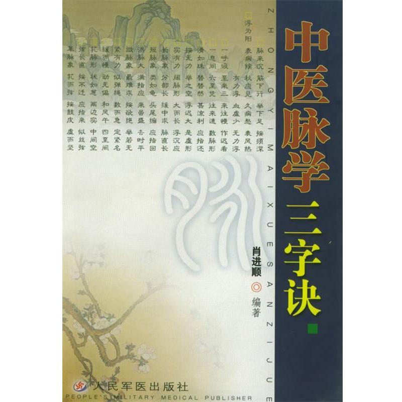 【正版书】 中医脉学三字诀 肖进顺 编著 人民军医出版社