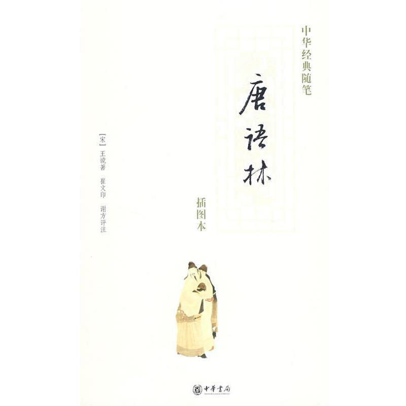 【正版书】 唐语林 （宋）王谠　著,崔文　印,谢方　评注 中华书局图片