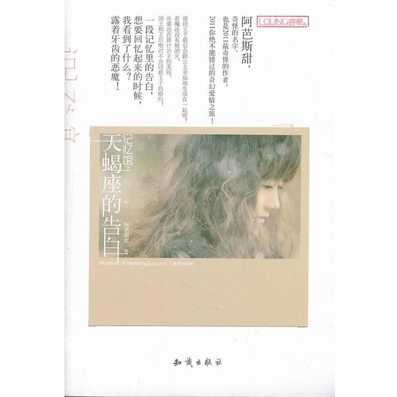 【正版书】 记忆馆之天蝎座的告白 阿芭斯甜　著 知识出版社