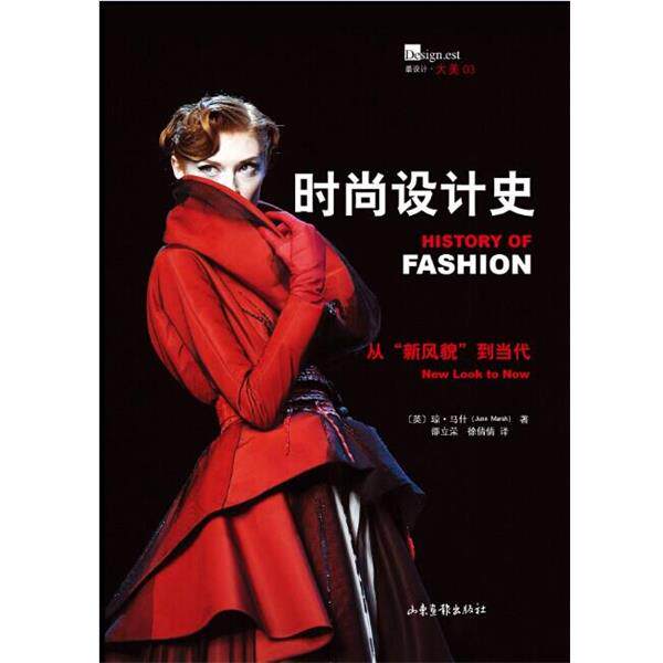 【正版书】 时尚设计史 (英)琼·马什　著,邵立荣,徐倩倩　译 山东画报出版社