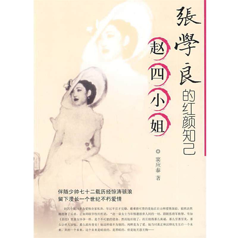 【正版书】 s张学良的红颜知己 窦应泰 著 团结出版社