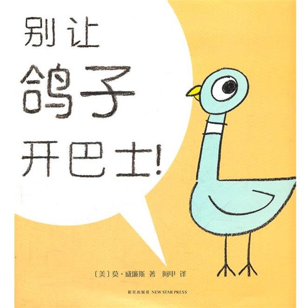 【正版书】 别让鸽子开巴士! (美)莫.威廉斯 新星出版社