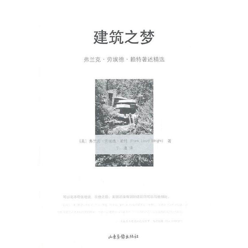 【正版书】 建筑之梦 (美)赖特 著,于潼 译 山东画报出版社