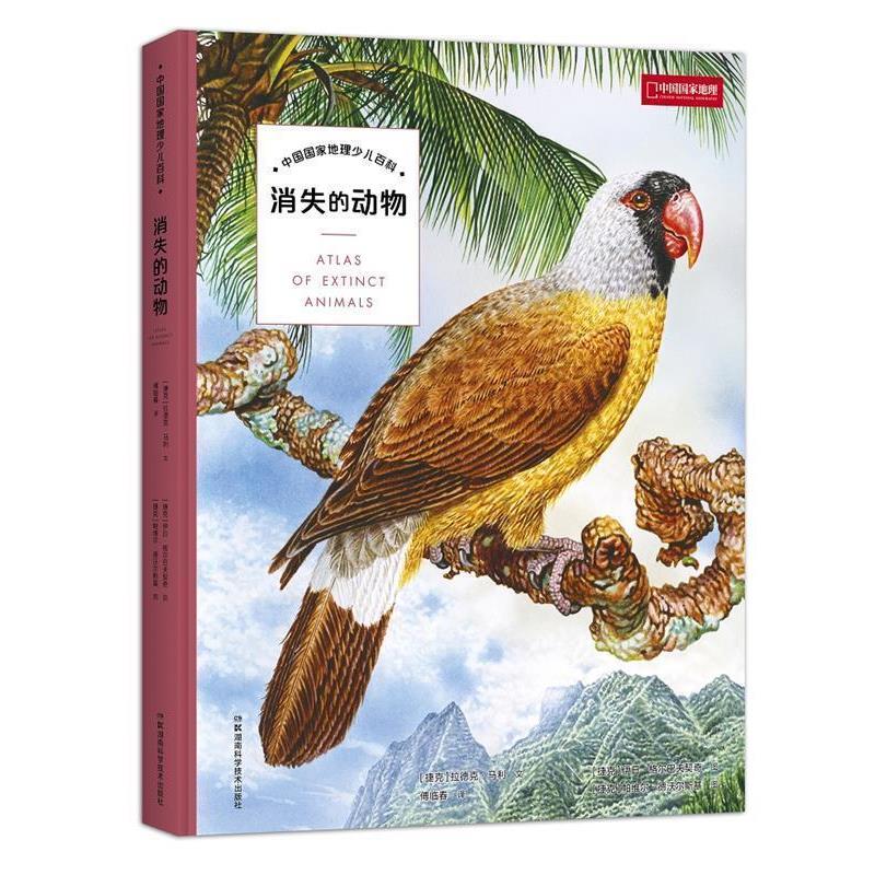 【正版书】 消失的动物 [捷克](捷克)拉德克 马利(文),(捷克)伊日 格尔巴夫契奇,(捷克)帕维尔 德沃尔斯基(绘),傅临春译,中国国家