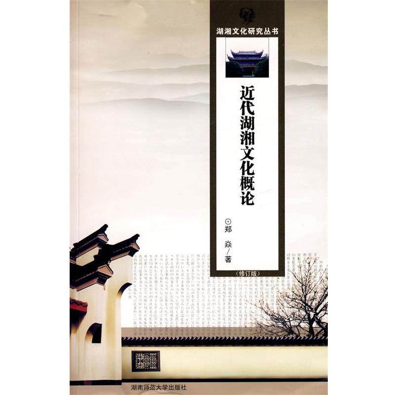 【正版书】 近代湖湘文化概论 郑焱 著 湖南师大