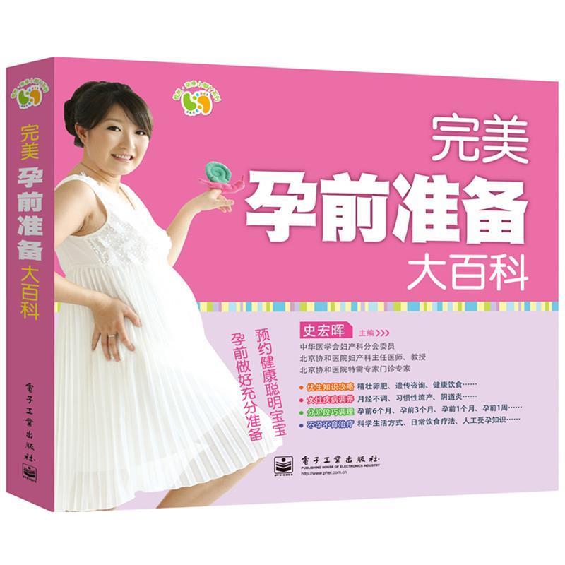 【正版书】 孕前准备大百科 史宏晖 主编 电子工业出版社
