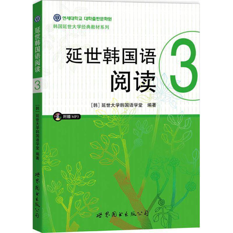 【正版书】 延世韩国语阅读3 延世大学韩国语学堂 著 世界图书出版公司