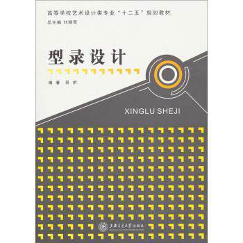 【正版书】 高等学校艺术设计类专业“十二五”规划教材:型录设计 吴桥 著,刘境奇 编 上海交通大学出版社