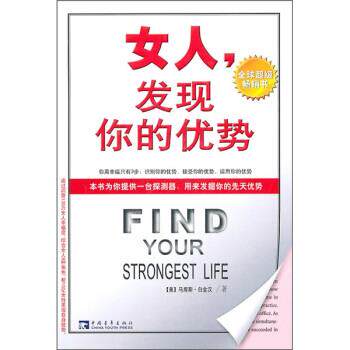 【正版书】 女人，发现你的优势 [美] 白金汉 著,肖静,王权,王正林 译 中国青年出版社
